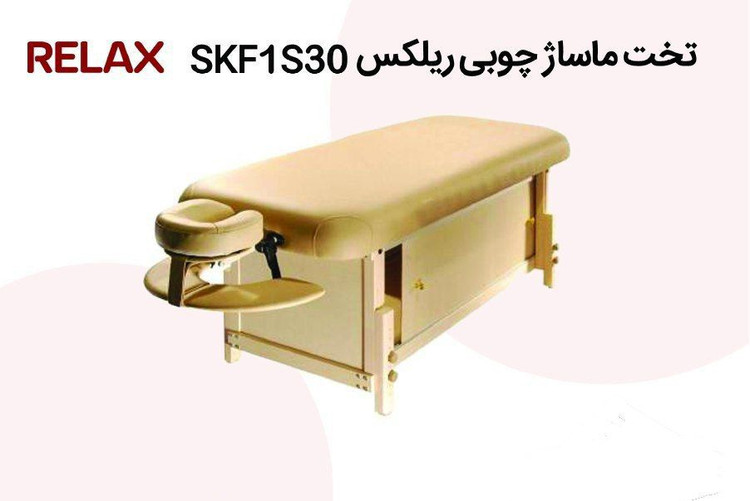 تخت ماساژ چوبی برند ریلکس مدل SKF1S30