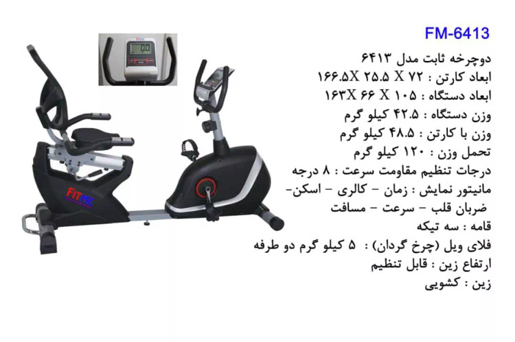 دوچرخه ثابت نشسته فیت می با تحمل وزن 120 کیلوگرم مدل 6413