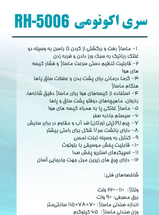 صندلی ماساژ مای فرش مدل RH 5006 سری اکونومی