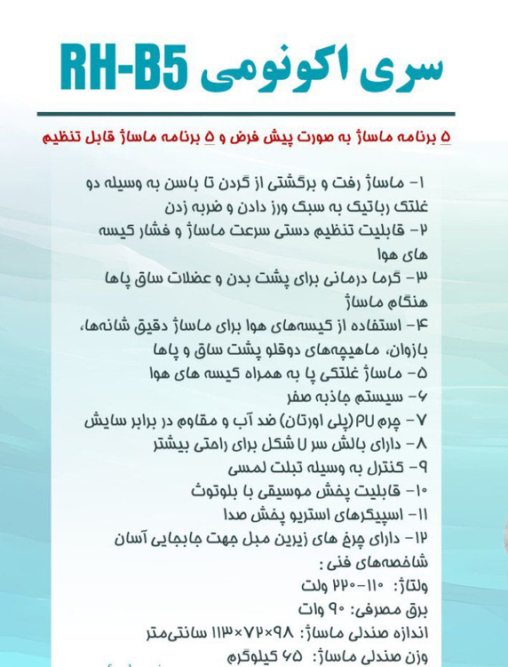 صندلی ماساژ مای فرش مدل RH-B5 سری اکونومی