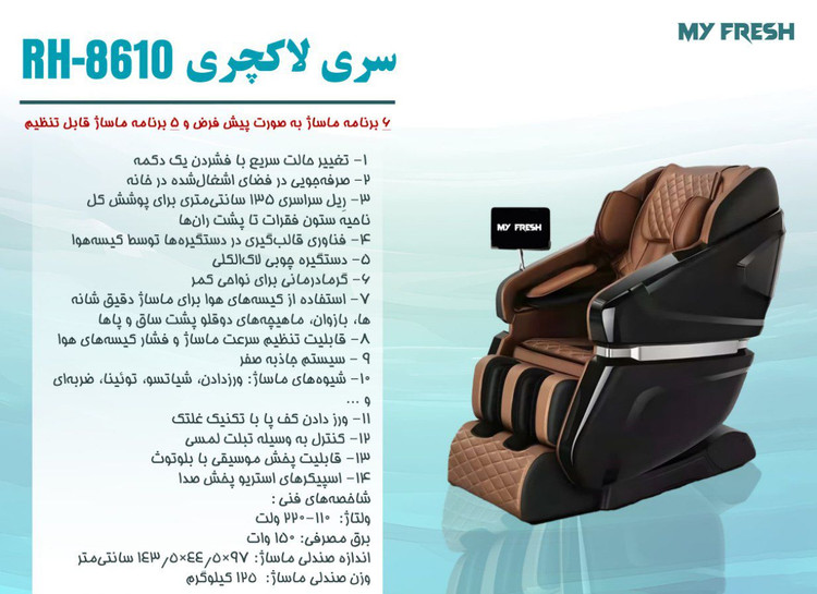 صندلی ماساژ مای فرش مدل RH-8610 سری لاکچری