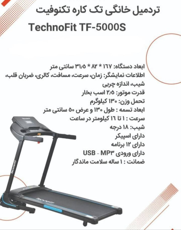 تردمیل تک کاره خانگی با موتور ۲.۵ اسب بخار و تحمل وزن ۱۳۰ کیلوگرم برند تکنوفیت مدل TF-5000S