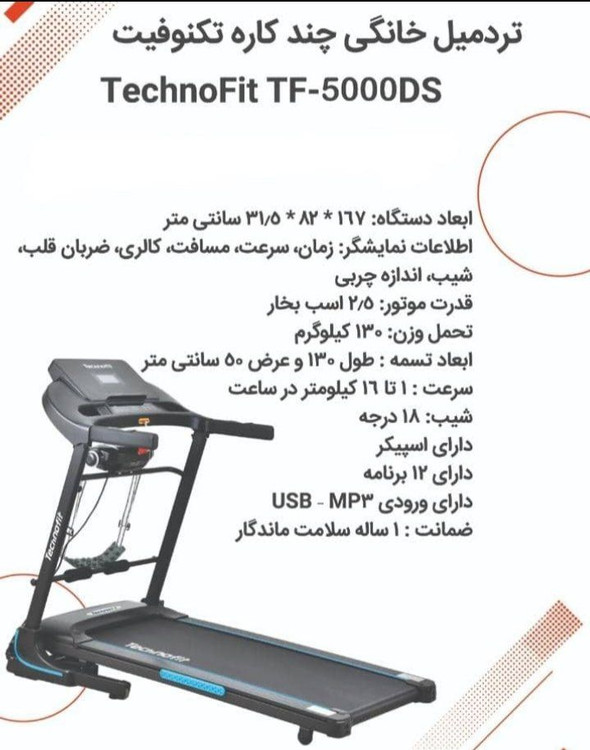 تردمیل خانگی چند کاره با تحمل وزن ۱۳۰ کیلو برند تکنوفیت مدل TF-5000DS