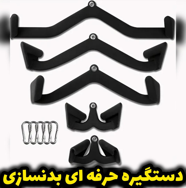 ست دسته های ۵ تیکه بدنسازی مدل Q36