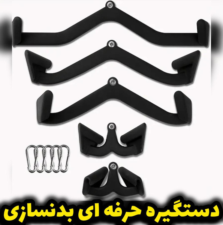 ست دسته های ۵ تیکه بدنسازی مدل Q36