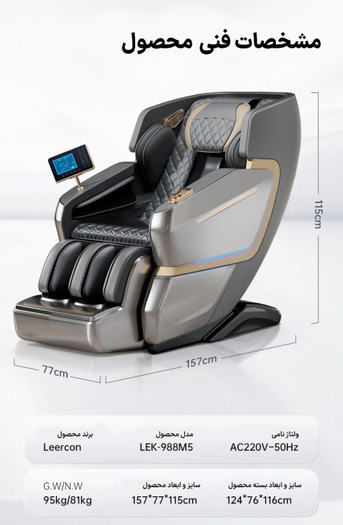 صندلی ماساژ لیرکن بهمراه اسکن خودکار بدن و ماساژ سه بعدی هوشمند مدل Leercon LEK-988M5