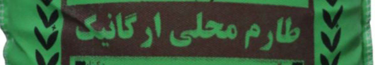 برنج دونوج طارم اعلا کشت دوم ۲۰ کیلویی با عطر و پخت عالی برند نایکو