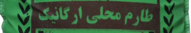 برنج طارم اعلا درجه یک کشت اول ۱۰ کیلویی با عطر و طعم جذاب برند نایکو