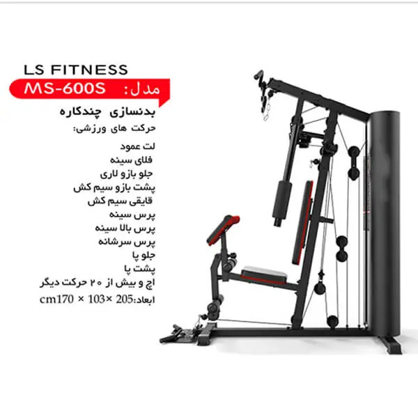 دستگاه بدنسازی LS Fitness با تحمل وزن آزاد و قابلیت انجام ۲۰ حرکت بدنسازی مدل MS600S