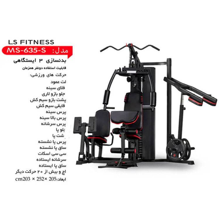 دستگاه مولتی جیم 3 ایستگاه LS FITNESS با شاسی فوق مقاوم و عملکرد چندگانه مدل MS-635S