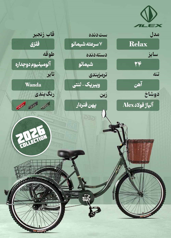 سه چرخه دنده ای سایز 24 الکس طوقه آلومینیوم مدل RELAX
