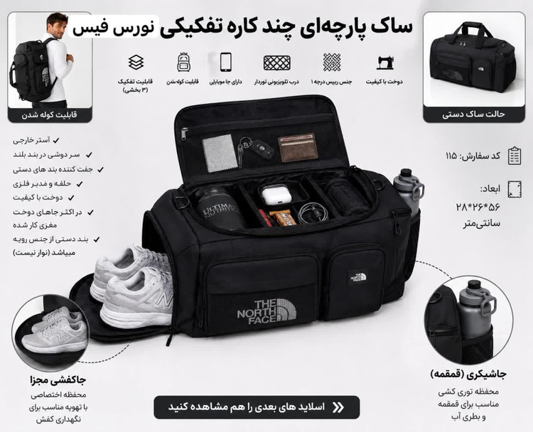 ساک ورزشی پارچه ای چند کاره تفکیکی نورس فیس با قابلیت کوله شدن کد ۱۱۵